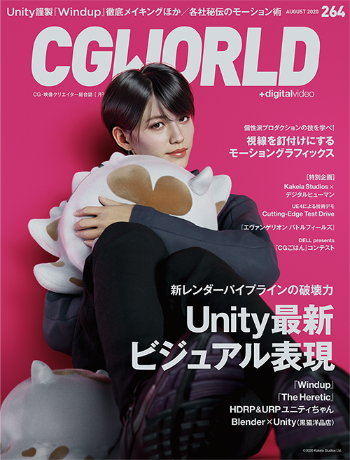 CGWORLD vol.264（2020年8月号）、7月10日（金）発売！ メイン