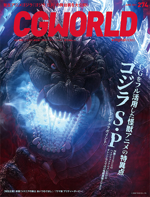 CGWORLD vol.274（2021年6月号）、5月10日（月）発売！ 『ゴジラ S.P