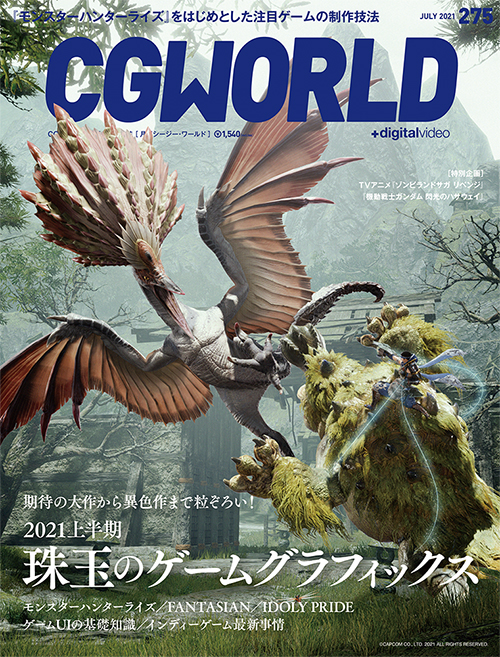 CGWORLD vol.275（2021年7月号）、6月10日（木）発売！ 話題のゲーム 