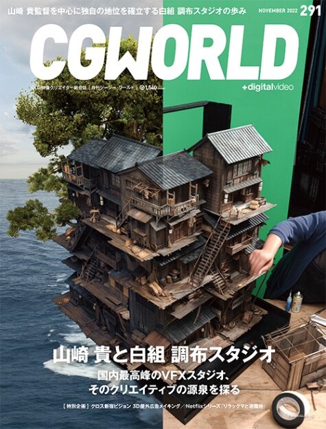 CGWORLD vol.291（2022年11月号）、10月7日（金）発売！ 山崎 貴