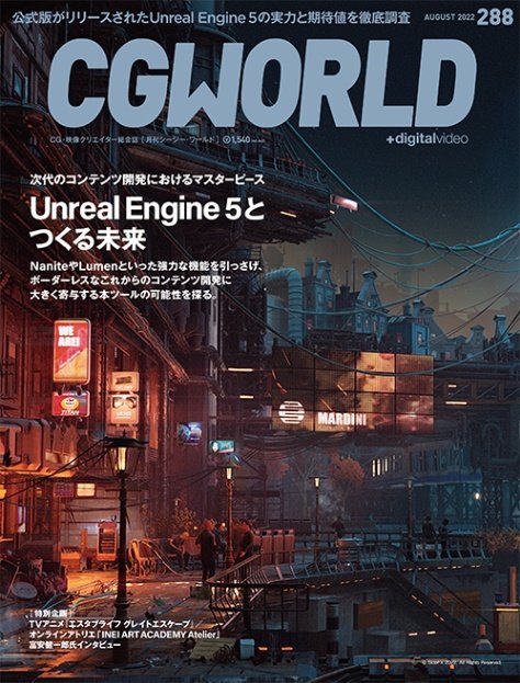 CGWORLD vol.288（2022年8月号）、7月8日（金）発売！　期待のUnreal Engine 5の可能性を探る！