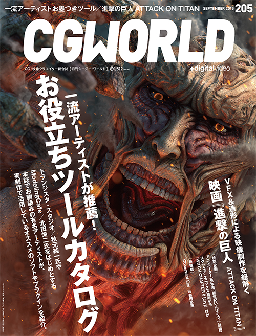 CGWORLD vol.205（2015年9月号）