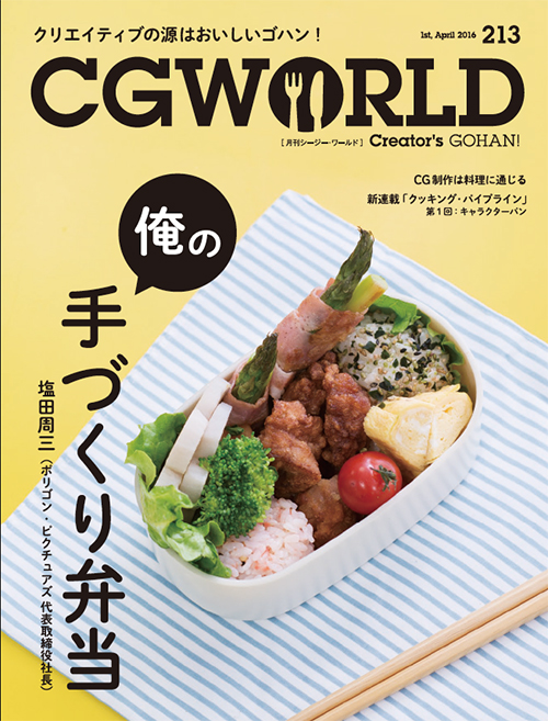 月刊CGWORLD [Creator's GOHAN!]（2016年4月1日号）、4月1日（金）発売。好評販売中！