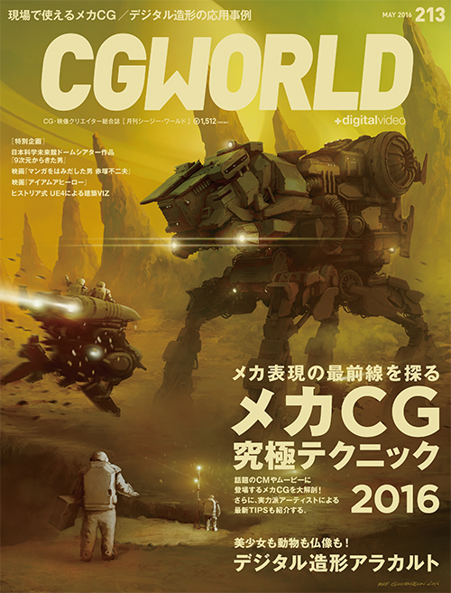 月刊CGWORLD vol.213（2016年5月号）、4月9日（土）発売。全国書店ならびにワークス オンラインブックストア他にて好評発売中！