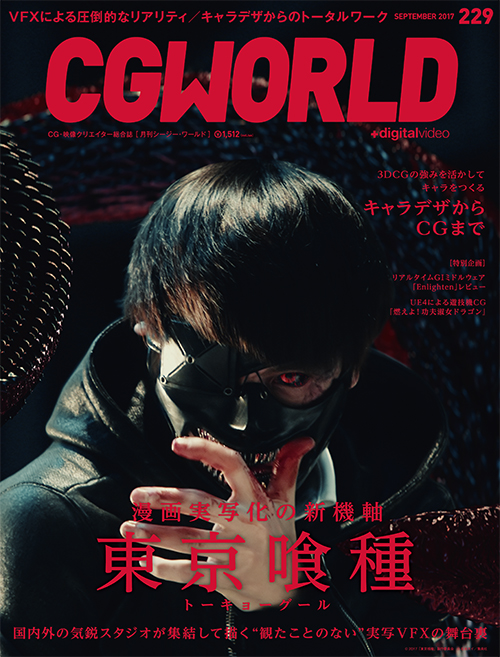 CGWORLD vol.229（2017年9月号）、絶賛予約受付中！　第1特集は『東京喰種 トーキョーグール』、第2特集は「キャラデザからCGまで」。