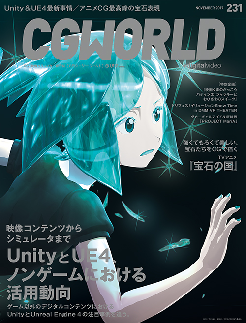 CGWORLD vol.231（2017年11月号）、予約受付中。メイン特集は「Unityと