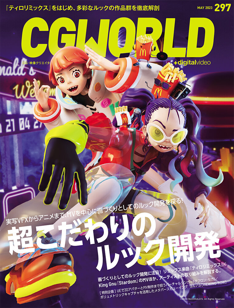 CGWORLD vol.297（2023年5月号）4月10日（月）発売！　『ティロリミックス』をはじめ、多彩なルックの作品群を徹底解剖！