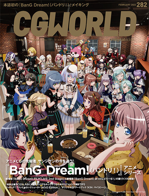 CGWORLD vol.282（2022年2月号）、2022年1月8日（土）発売！　『BanG Dream!（バンドリ！）』アニメシリーズのメイキングが本誌初登場！