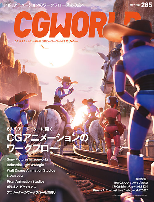 CGWORLD vol.285（2022年5月号）、4月8日（金）発売！　特集は6人のアニメーターに聞く「CGアニメーションのワークフロー」！