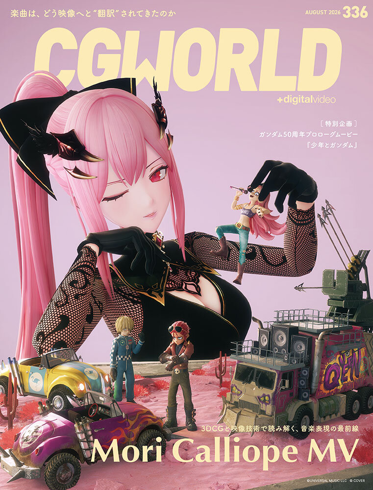 CGWORLD vol.336(2026年8月号)7月10日(金)発売! 「Mori Calliope MV」