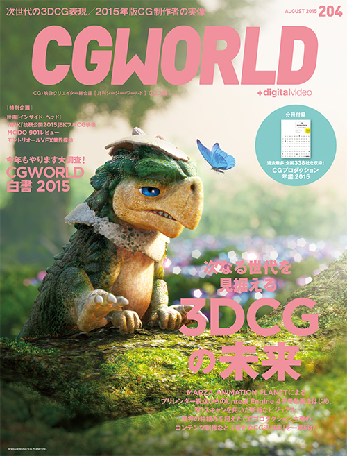 月刊CGWORLD vol.204（2015年8月号）、7月10日（金）発売。全国書店ならびにワークス オンラインブックストア他にて予約受付中！