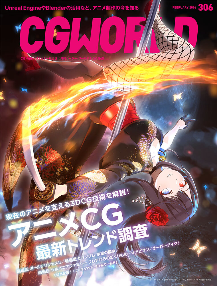 CGWORLD vol.306（2024年2月号）1月10日（水）発売！　アニメCG最新トレンド調査