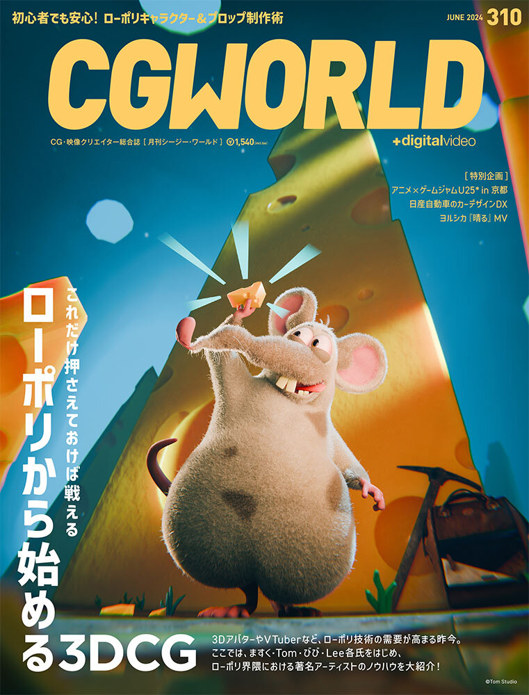 CGWORLD vol.310（2024年6月号）5月10日（金）発売！　「ローポリから始める3DCG」