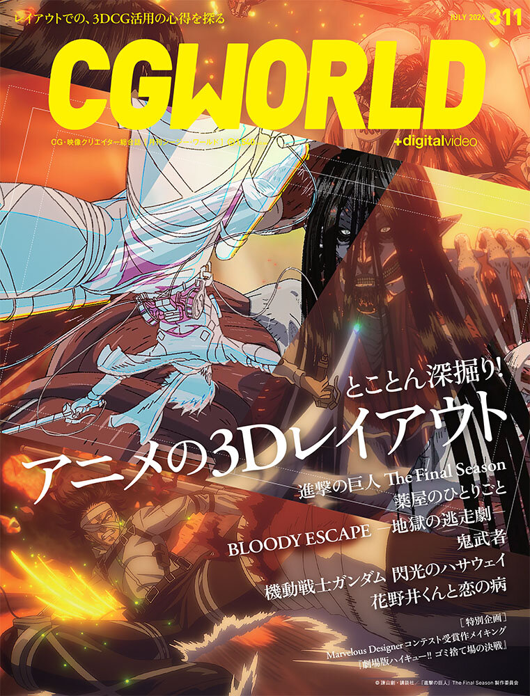 CGWORLD vol.311（2024年7月号）6月10日（月）発売！　「とことん深掘り！ アニメの3Dレイアウト」