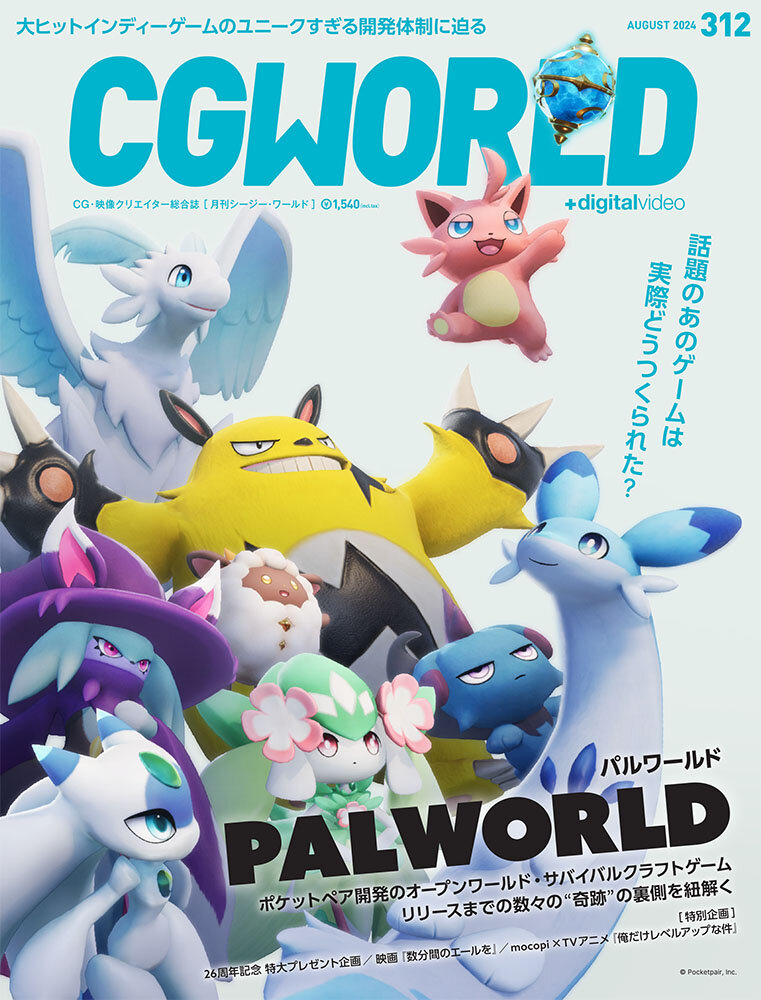 CGWORLD vol.312（2024年8月号）7月10日（水）発売！　『パルワールド』