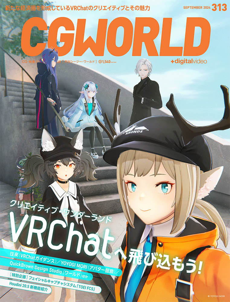 CGWORLD vol.313（2024年9月号）8月9日（金）発売！　「VRChatへ飛び込もう！」