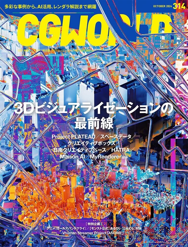 CGWORLD vol.314（2024年10月号）9月10日（火）発売！　「3Dビジュアライゼーションの最前線」