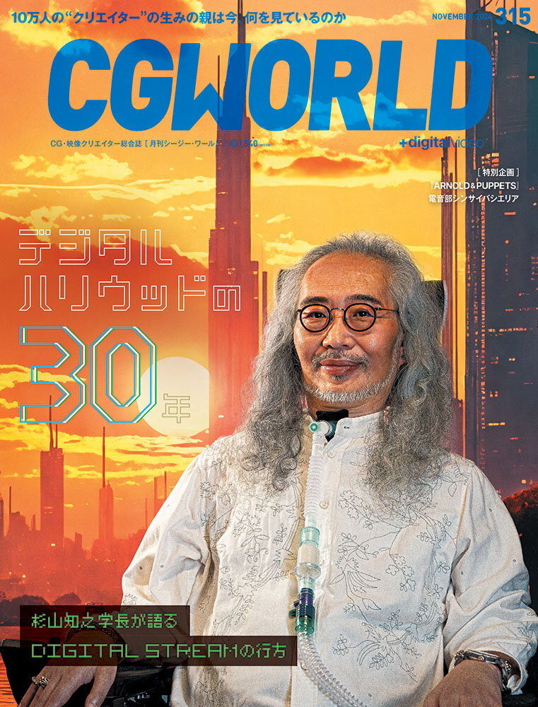 CGWORLD vol.315（2024年11月号）10月10日（木）発売！　「デジタルハリウッドの30年」