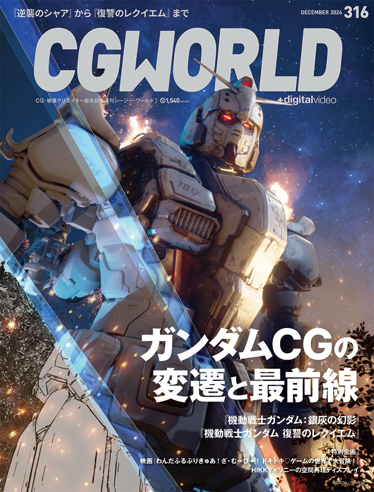 CGWORLD vol.316（2024年12月号）11月9日（土）発売！　「ガンダムCGの変遷と最前線」