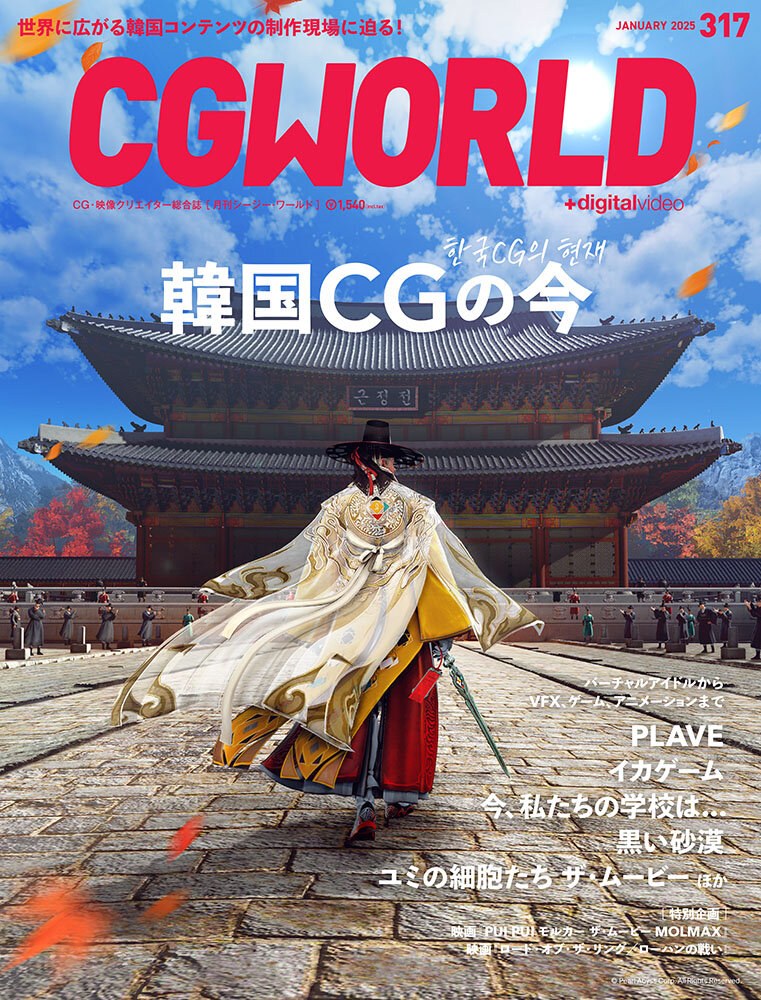 CGWORLD vol.317（2025年1月号）12月10日（火）発売！　「韓国CGの今」