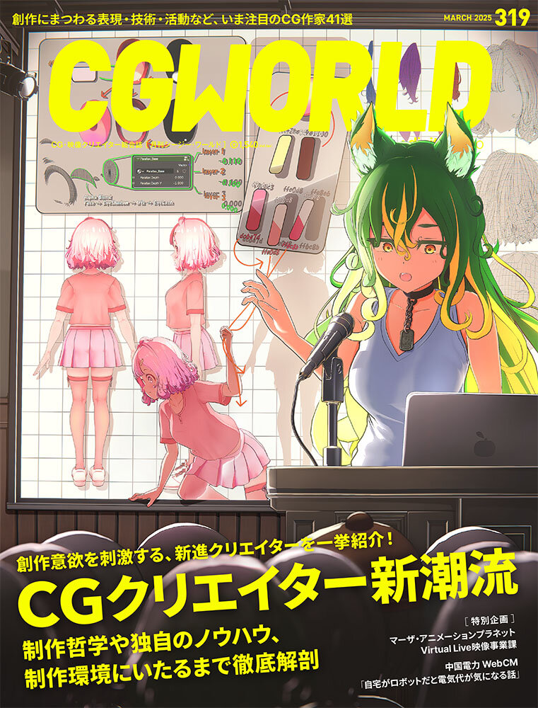 CGWORLD vol.319（2025年3月号）2月10日（月）発売！　「CGクリエイター新潮流」