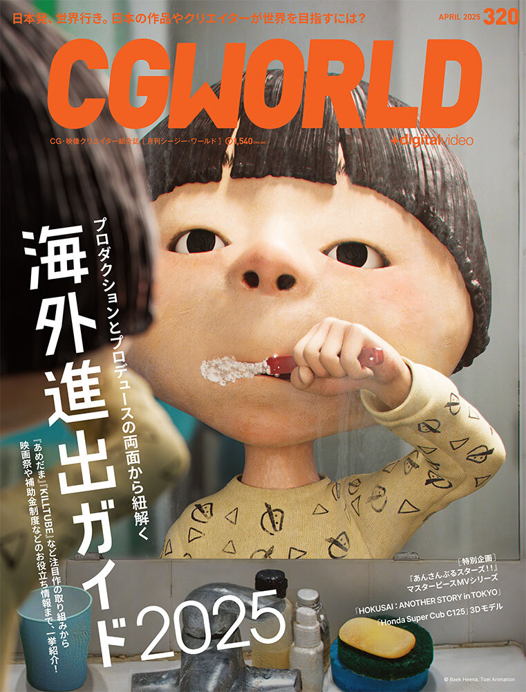 CGWORLD vol.320（2025年4月号）3月10日（月）発売！　「海外進出ガイド 2025」