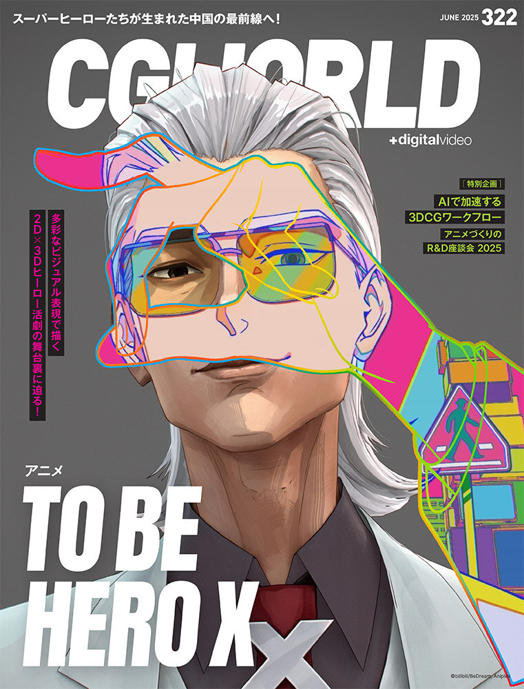 CGWORLD vol.322（2025年6月号）5月10日（土）発売！　アニメ『TO BE HERO X』