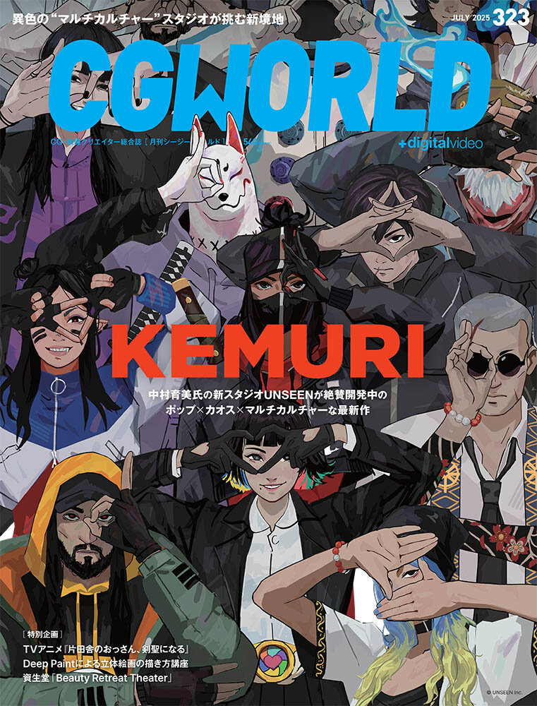 CGWORLD vol.323（2025年7月号）6月10日（火）発売！　『KEMURI』