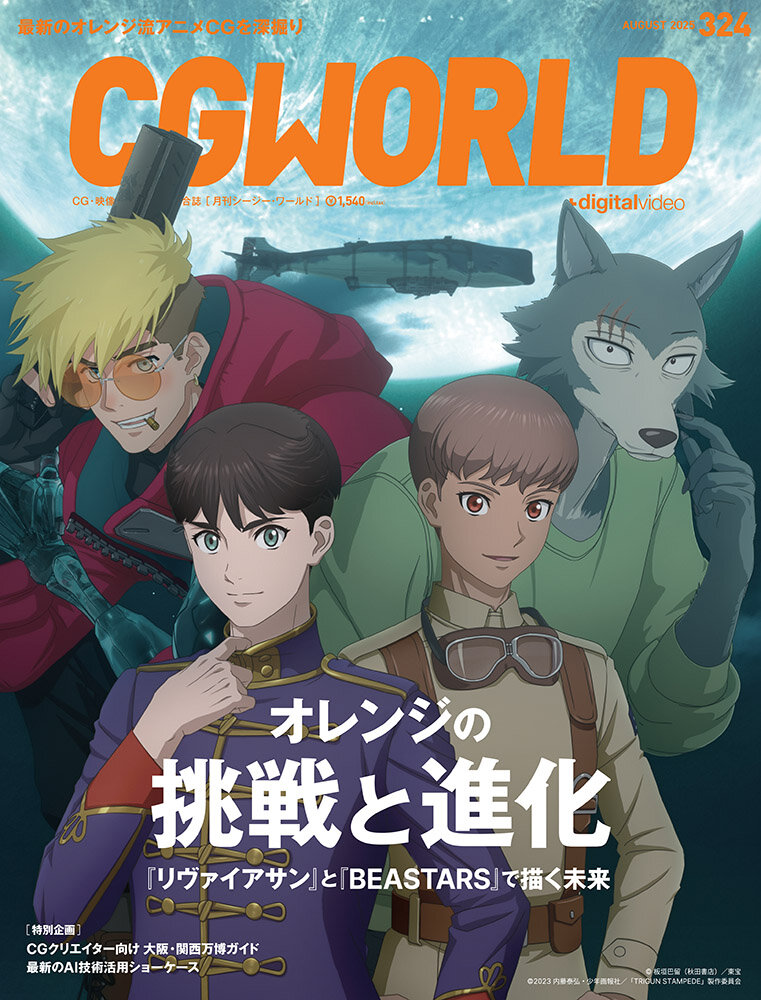 CGWORLD vol.324（2025年8月号）7月10日（木）発売！　「オレンジの挑戦と進化 『リヴァイアサン』と『BEASTARS』で描く未来」