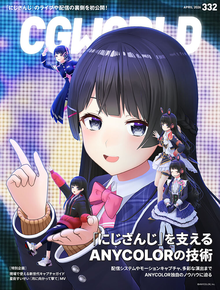 CGWORLD vol.332（2026年4月号）3月10日（火）発売！　「にじさんじ」を支えるANYCOLORの技術