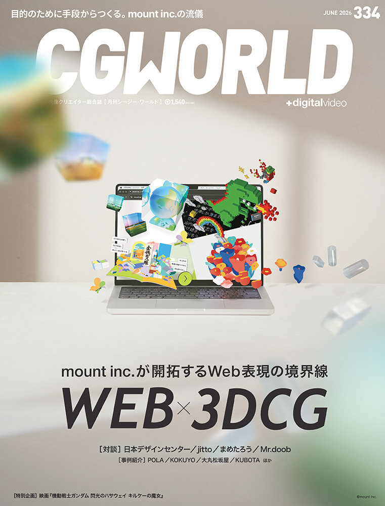 CGWORLD vol.334（2026年6月号）5月9日（土）発売！　「WEB ✕ 3DCG」