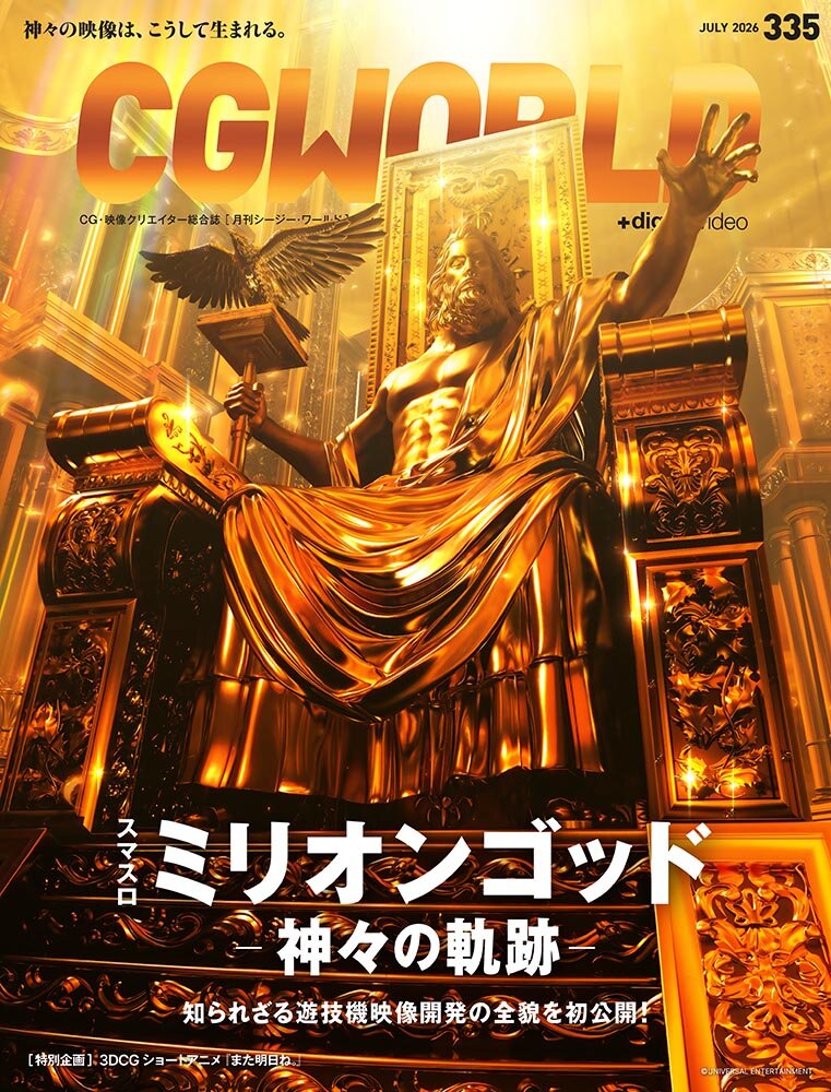 CGWORLD vol.335（2026年7月号）6月10日（水）発売！　『スマスロ ミリオンゴッド-神々の軌跡-』