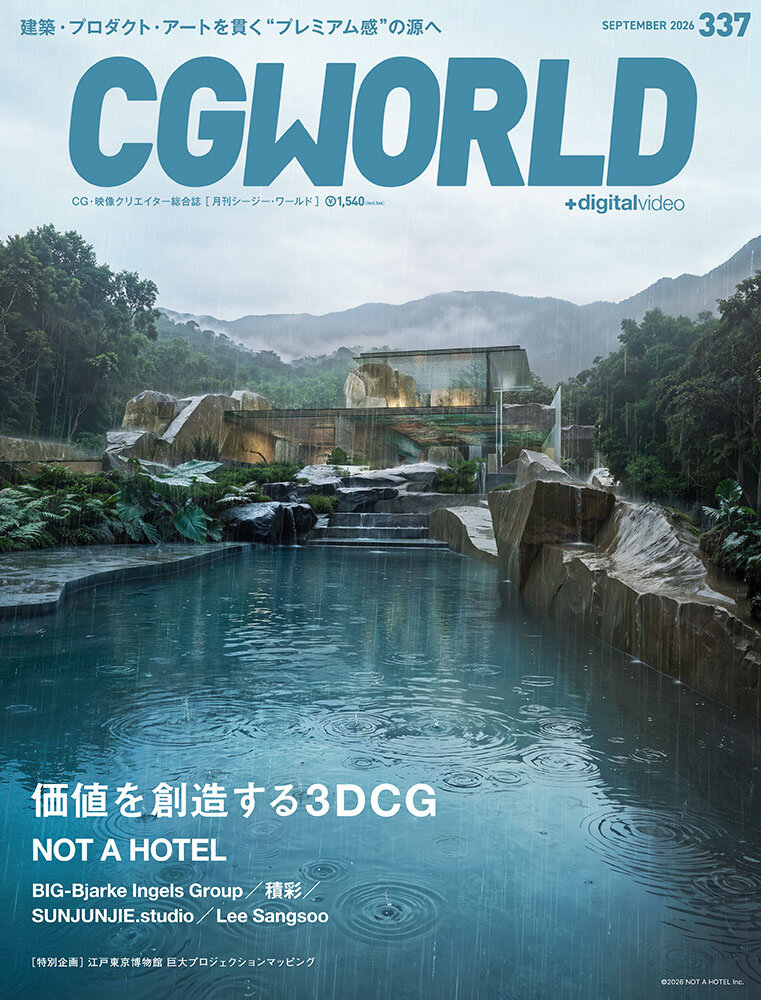 CGWORLD vol.337(2026年9月号)8月10日(月)発売! 「価値を創造する3DCG」