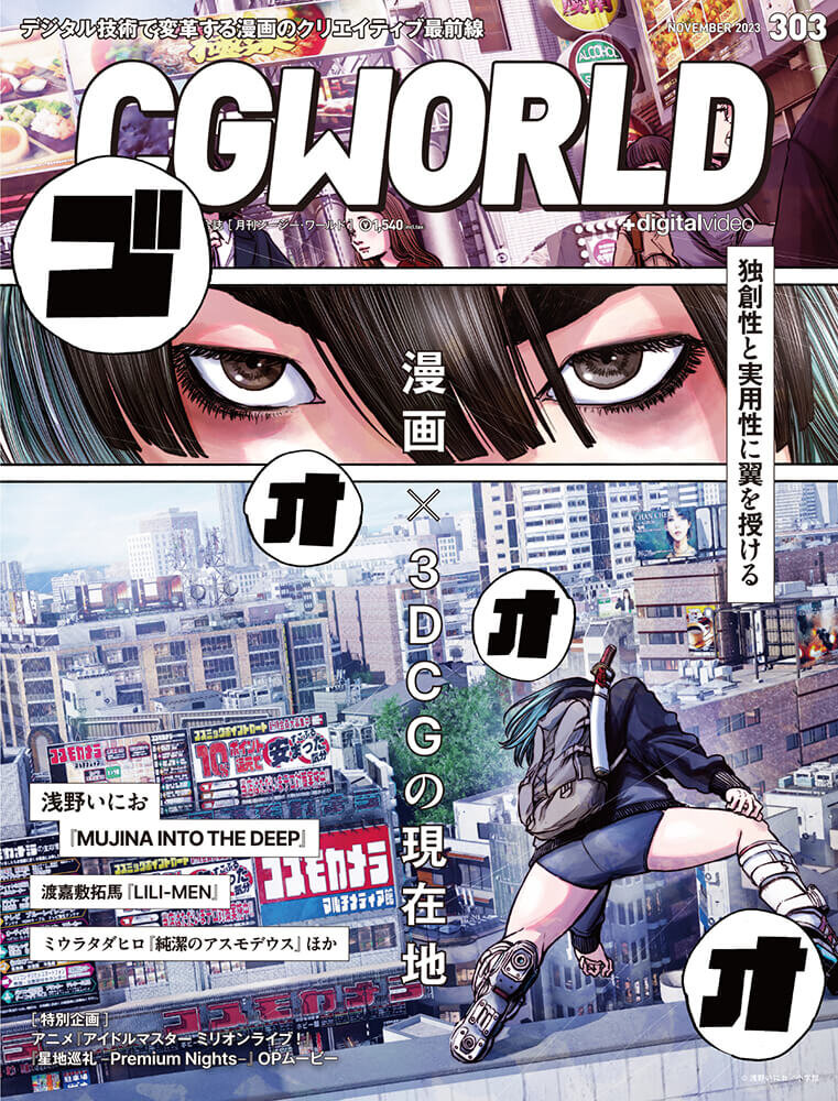 CGWORLD vol.303（2023年11月号）10月10日（火）発売！　漫画×3DCGの現在地