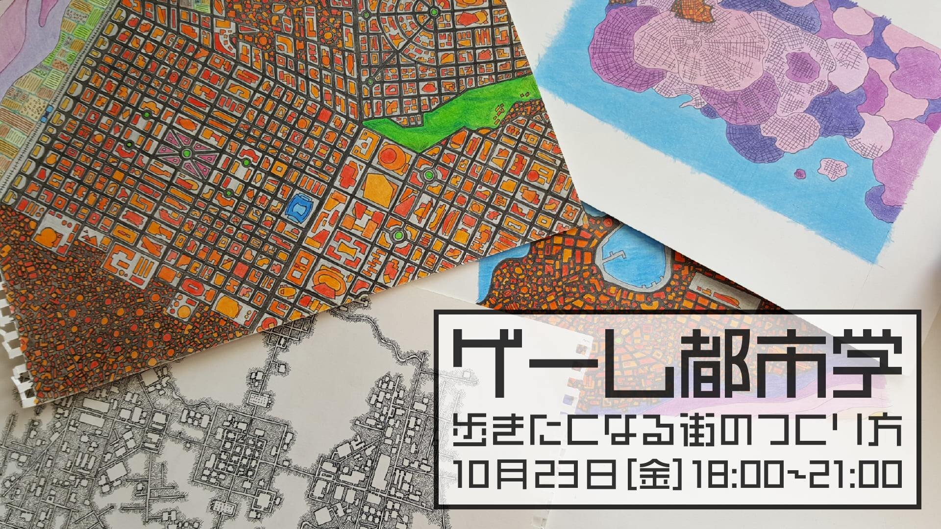 ゲーム都市学
