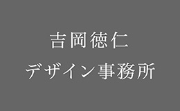 吉岡徳仁デザイン事務所