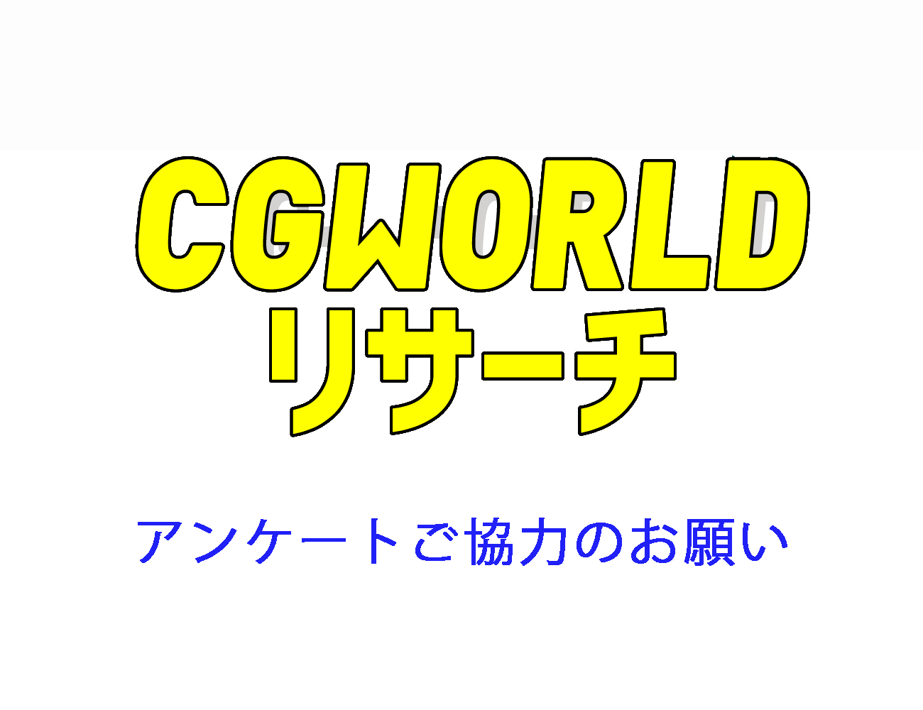 お知らせ Cgモデラー ゼネラリスト含む 向け アンケートご協力のお願い ニュース Cgworld Jp