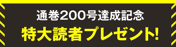 【CGWORLD 200号記念】特大プレゼント！