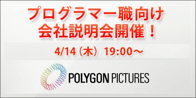 ポリゴン・ピクチュアズが今後の大規模案件制作に向け<br/>プログラマー対象の会社説明会を4月14日（木）開催