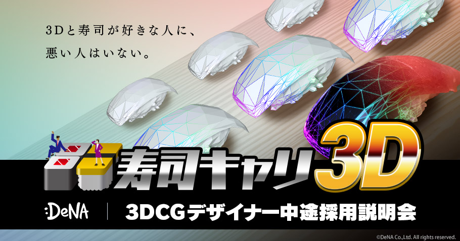 寿司キャリ3D「3DCGデザイナー中途採用説明会」2018年1月20日（土）開催（DeNA）