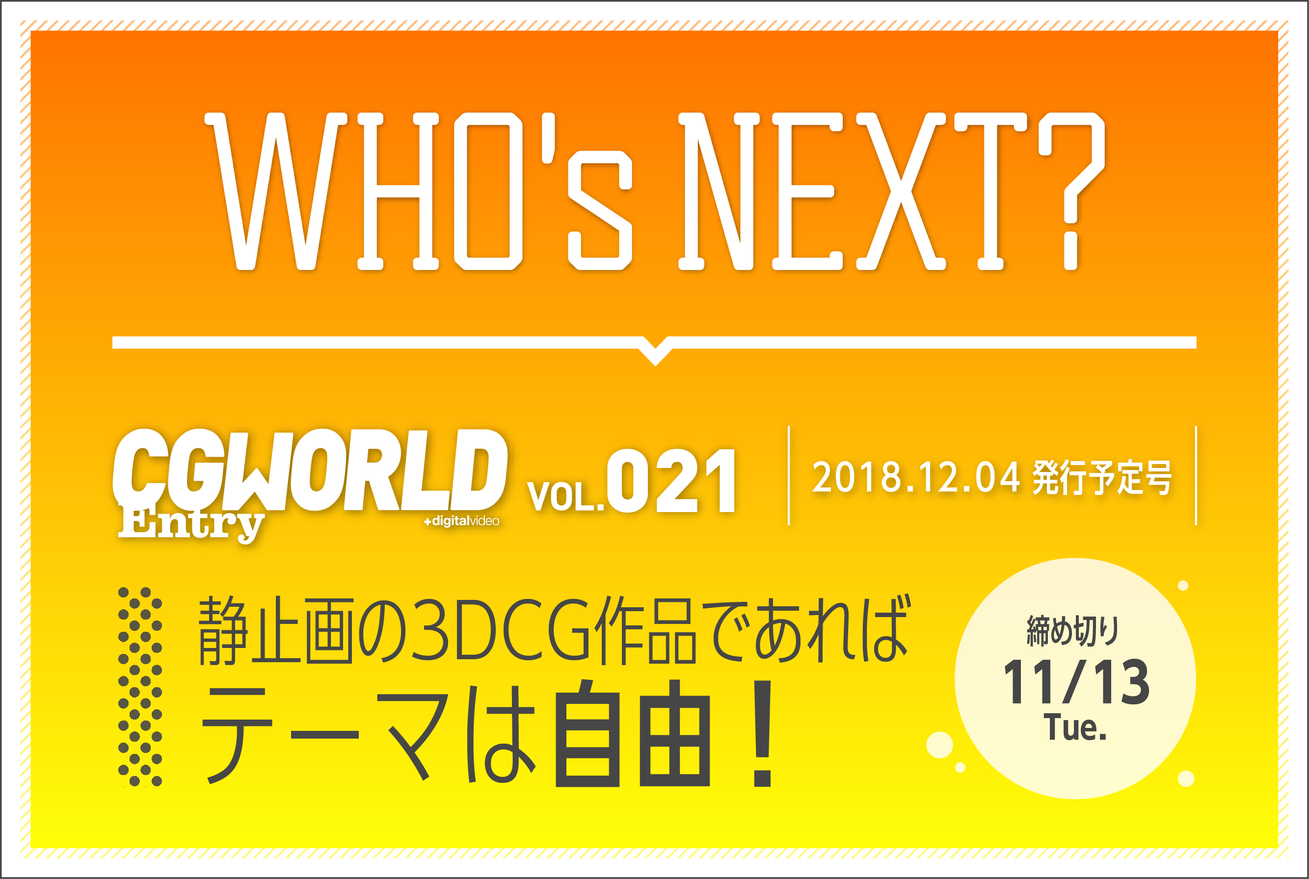 【お知らせ】CGWORLD Entry vol.21（12/4発行）向け、学生投稿コーナー「WHO'S NEXT？」作品募集を開始！