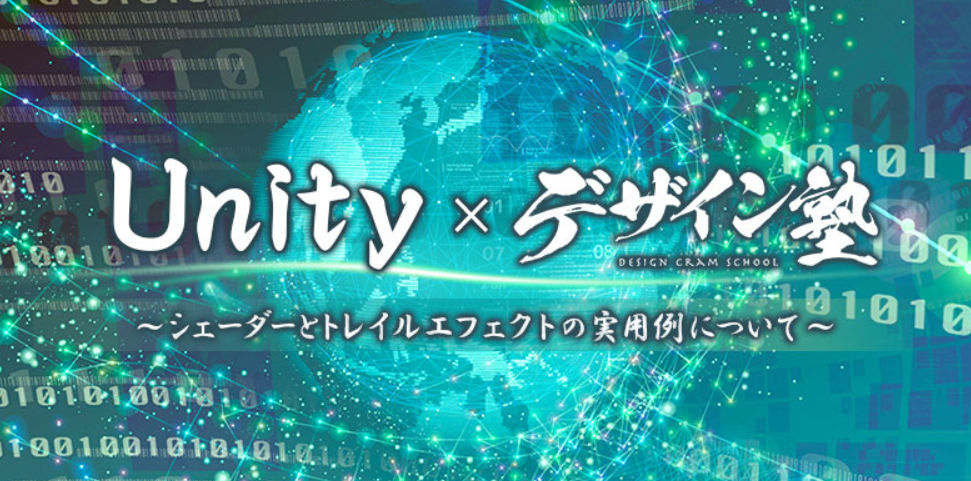 【東京・大阪】Unity×デザイン塾　～シェーダーとトレイルエフェクトの実用例について～
