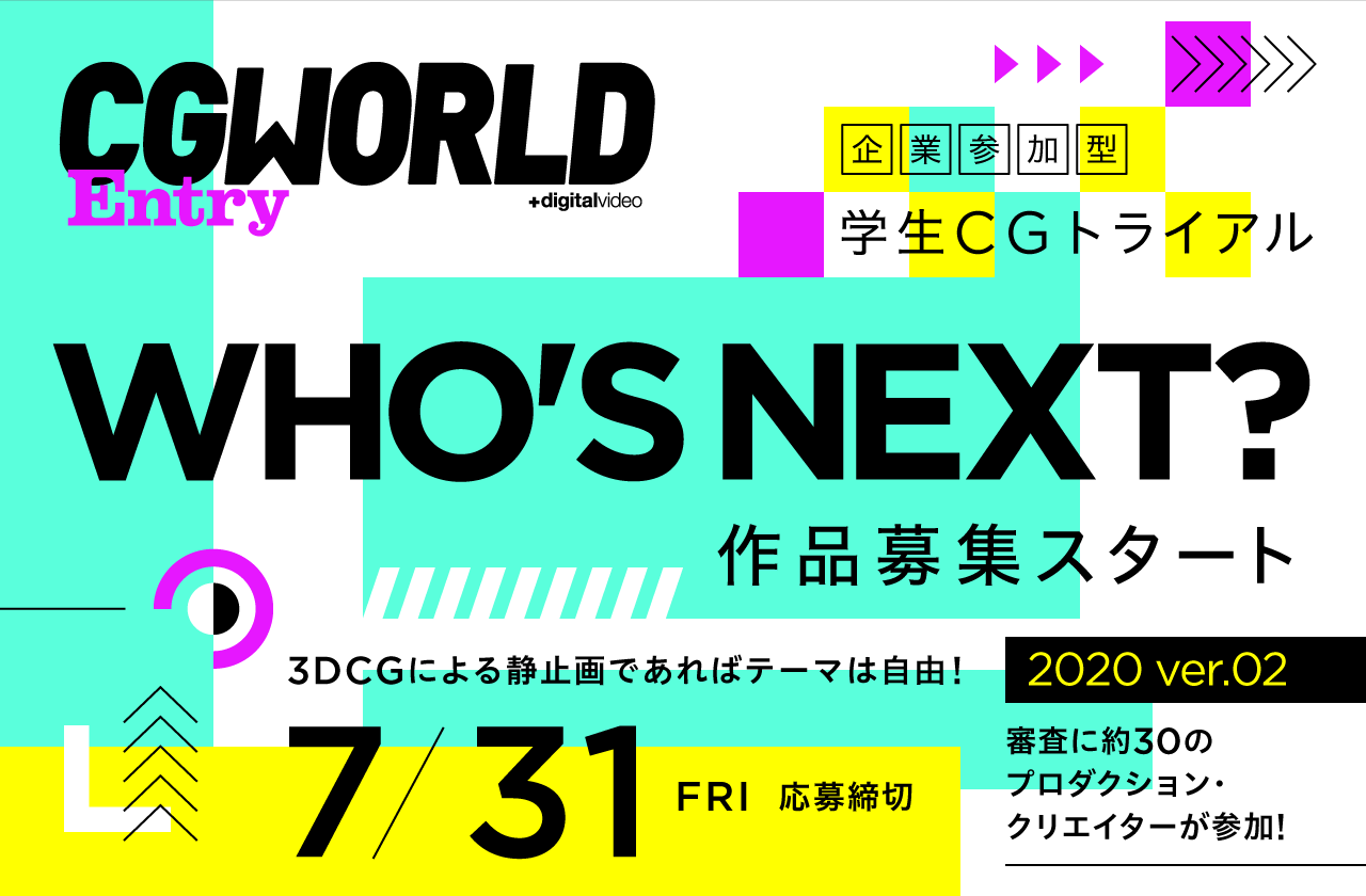 CGWORLD学生CGトライアル「WHO'S NEXT?」2020年第2弾作品募集スタート！作品締切：7/31（金）