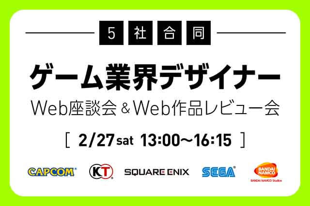 【2/27（土）開催】大手ゲーム会社5社のアートディレクターが登壇する、学生向けWeb座談会