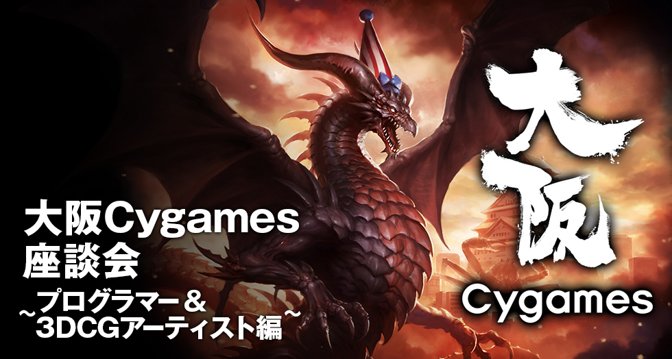 大阪Cygamesがコンシューマ向けハイエンドゲーム開発にあたり、7/25（火）就業希望者向け座談会を開催 ～プログラマー＆3DCGアーティスト編～