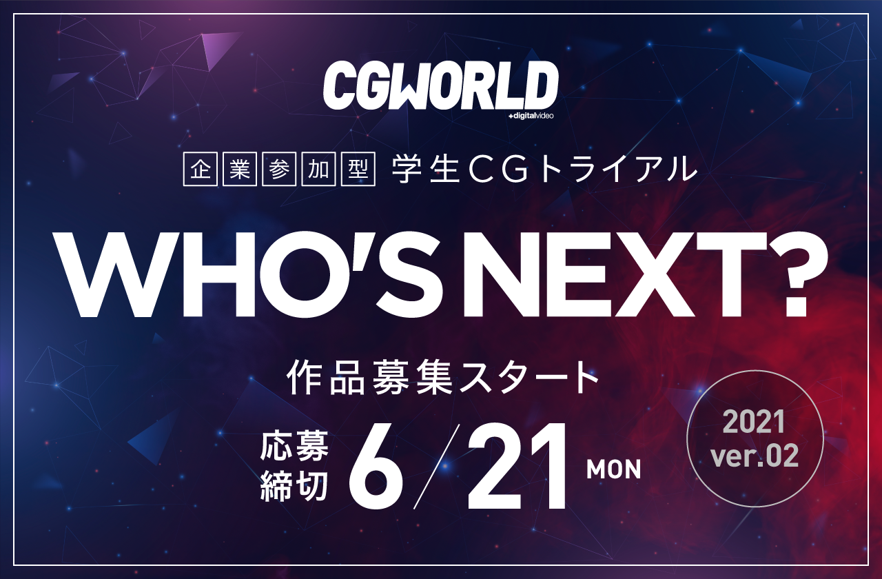 CGWORLD学生CGトライアル「WHO'S NEXT?」2021年第2弾作品募集スタート！応募締切：6/21（月）