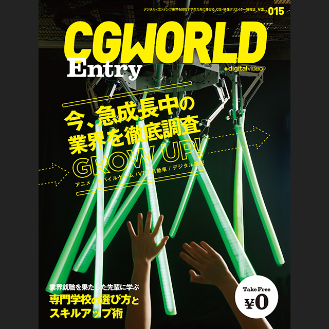 CGWORLD Entry vol.15　3/31（木）発行開始！