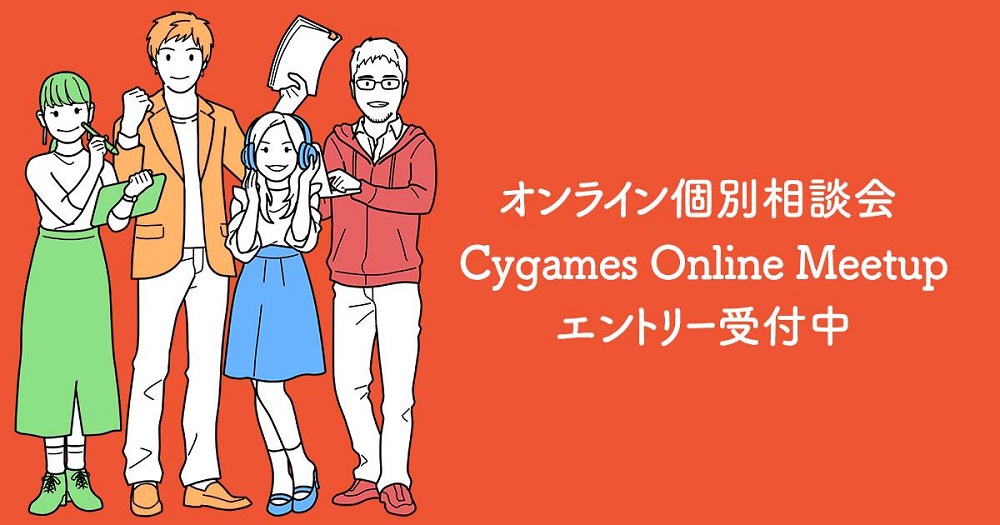 カットシーン制作経験者急募！Cygamesオンライン個別相談会「Cygames Online Meetup」開催