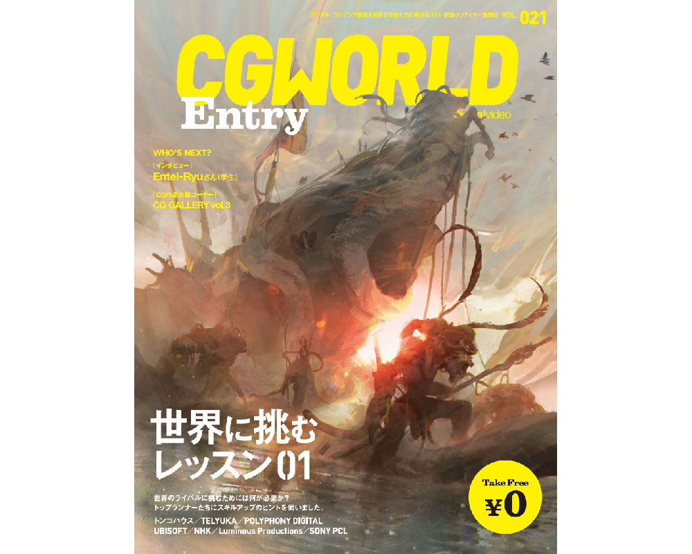 特集テーマは「世界に挑むレッスン01」。<br/>CGWORLD Entry vol.21　12/4（火）紙版・電子版発行開始！