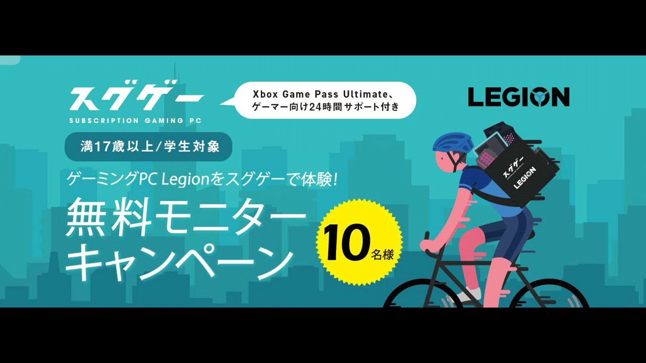 ゲーミングPC Legionをスグゲーで体験！レノボ・ジャパンが無料モニターキャンペーンを開始